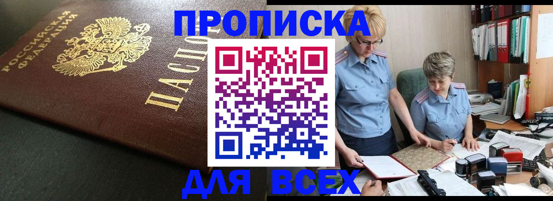 прописка в Строителе